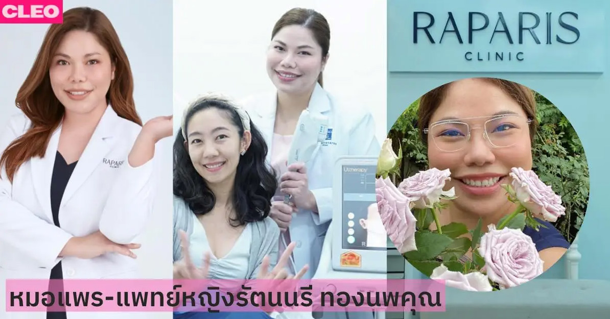 บิวตี้คลินิกที่สร้างมาจากความอดทนของ “หมอแพร” 