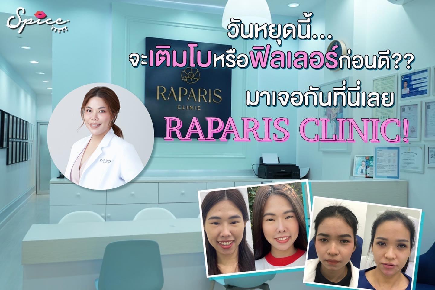 วันหยุดนี้…จะเติมโบหรือฟิลเลอร์ก่อนดี?? รู้แค่ว่าสวยขึ้นแน่ๆ ถ้ามา Raparis Clinic! 