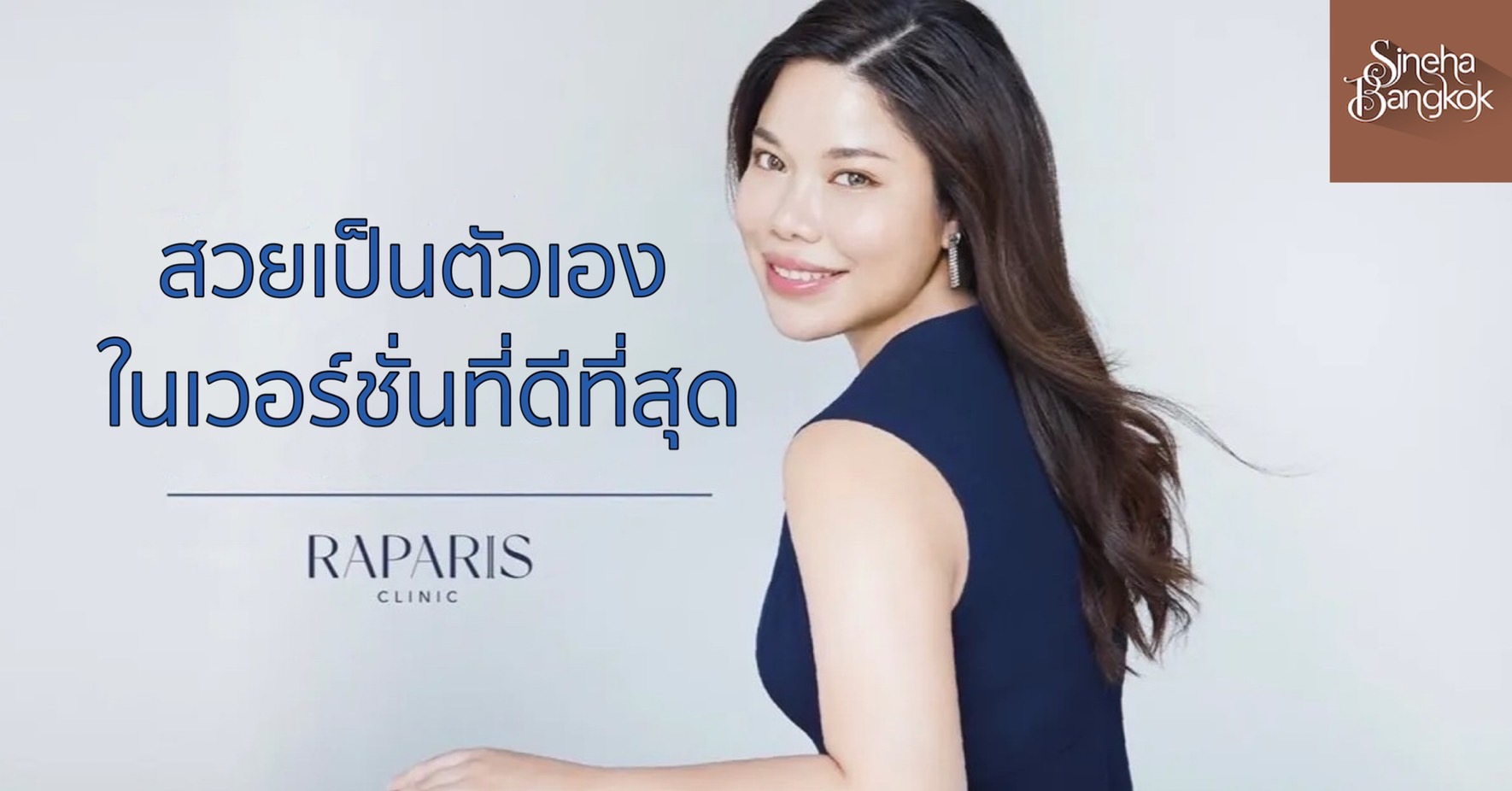 สวยเป็นตัวเองในเวอร์ชั่นที่ดีที่สุดได้ที่ ราพาริส คลินิก