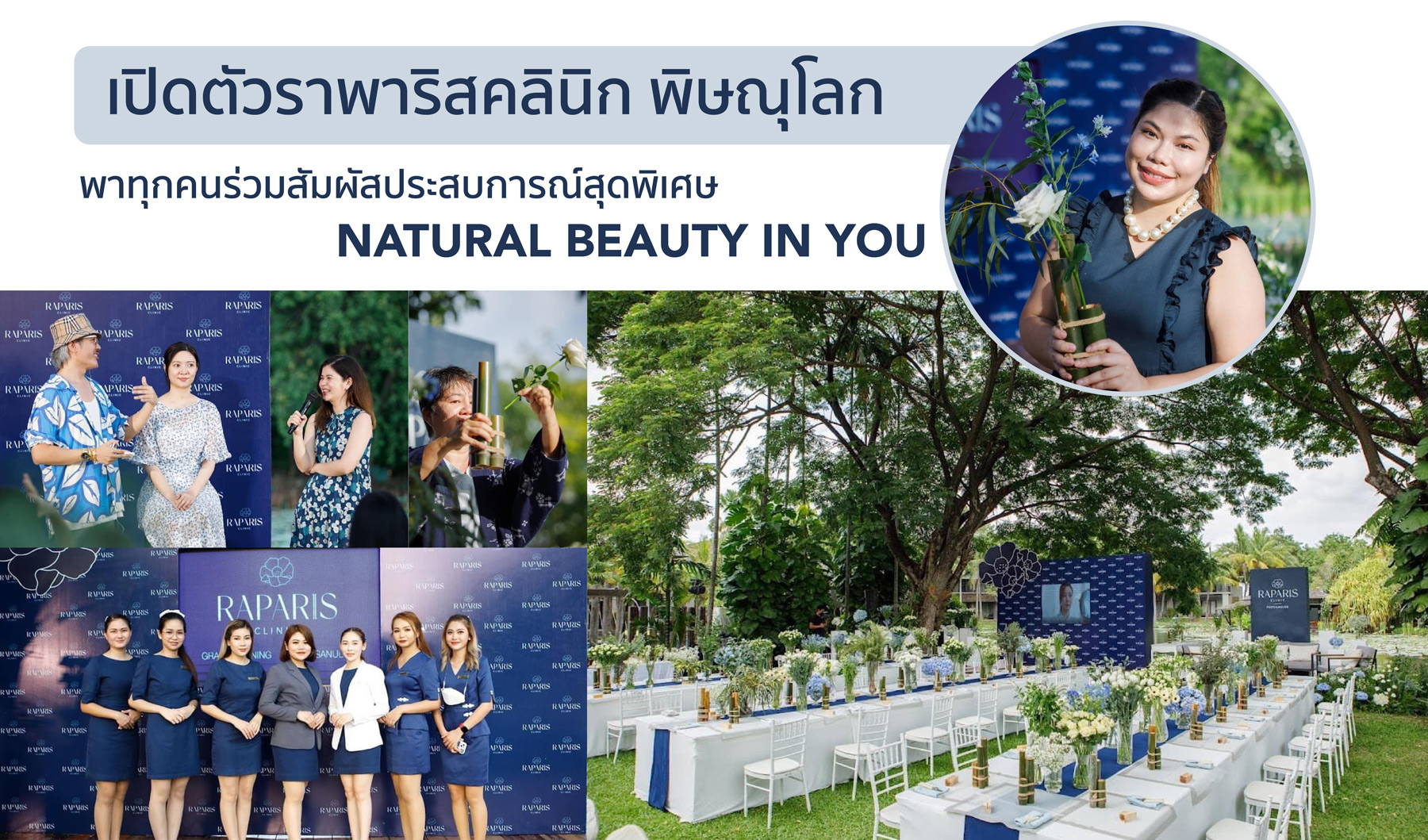 เปิดตัวราพาริสคลินิก พิษณุโลก ร่วมสัมผัสประสบการณ์สุดพิเศษ Natural Beauty in You.