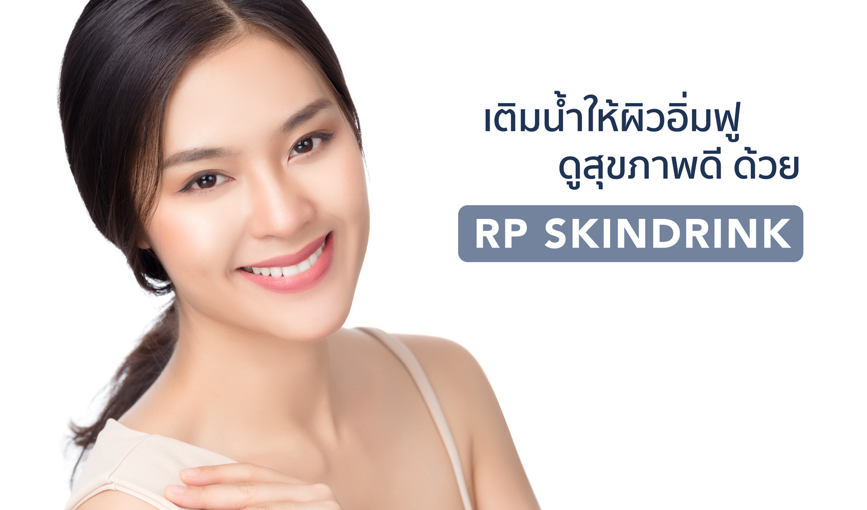 RP SkinDrink